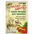 russische bücher: Робб Вулф - Палеодиета — живое питание для здоровья