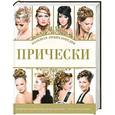 russische bücher:  - Прически. Большая энциклопедия