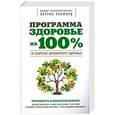 russische bücher: Патрик Холфорд - Программа Здоровье на 100%