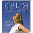 russische bücher: Юлия Высоцкая - Рецепты здоровой и активной жизни