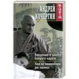 russische bücher: Андрей Кочергин - Введение в школу боевого карате. Кои но такинобори рю нюмон