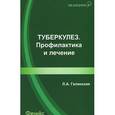 russische bücher: Галинская Л.А. - Туберкулез: профилактика и лечение
