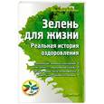 russische bücher: Виктория Бутенко - Зелень для жизни. Реальная история оздоровления