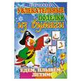 russische bücher: Калюжная Л.А. - Едем, плывем, летим