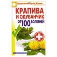russische bücher: Зайцев В.Б. - Крапива и одуванчик от 100 болезней