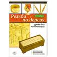 russische bücher: Анна Зайцева - Резьба по дереву. Уроки для начинающих