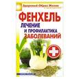 russische bücher: Зайцев В. - Фенхель. Лечение и профилактика заболеваний