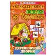 russische bücher: Л. Калюжная - Деревенский дворик