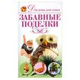 russische bücher: Кондратова Л.А. - Забавные поделки