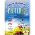 russische bücher: Заостровская Е.Ю. - Лекарственные растения