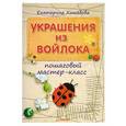 russische bücher: Екатерина Хошабова - Украшения из войлока. Пошаговый мастер-класс