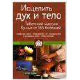 russische bücher: Церин П. - Исцелить дух и тело: тибетский массаж Ку-нье от 165 болезней