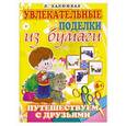 russische bücher: Л. Калюжная - Путешествуем с друзьями