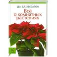russische bücher: Д. Г. Хессайон - Все о комнатных растениях