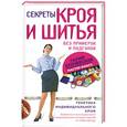 russische bücher: Злачевская Галия - Секреты кроя и шитья без примерок и подгонок. Особенности конструирования и моделирования