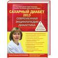 russische bücher: Карамышева Т.Е. - Сахарный диабет 2013. Современная энциклопедия диабетика