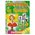 russische bücher: Л.Калюжная - Растения
