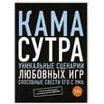 russische bücher: Соня Борг - Камасутра. Уникальные сценарии любовных игр, способные свести его с ума