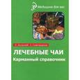 russische bücher: Ингерлейб М.Б. - Лечебные чаи: карманный справочник
