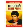 russische bücher: Спартак Петросян - Другой Вин Чун. Боевое искусство без границ