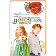 russische bücher: Галия Злачевская - Современная детская одежда