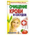 russische bücher: Зайцев В.Б. - Очищение крови и сосудов