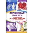 russische bücher: Дадашова З.Р. - Волшебная бумага. Самоучитель по технике вырезания для школьников