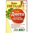 russische bücher: Гогулан М.Ф. - Диета по методу Гогулан. Долой лишний вес