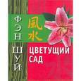russische bücher: Афанасьева О. - Фэн Шуй. Цветущий сад