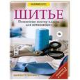 russische bücher: Шарлотта Герлингс - Шитье. Понятные пошаговые мастер-классы для начинающих