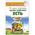 russische bücher: Ольга Строганова - Методика доктора Наумова. Не нужно лечиться, нужно правильно есть