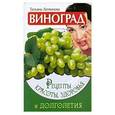 russische bücher: Татьяна Литвинова - Виноград. Рецепты красоты, здоровья и долголетия