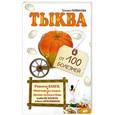 russische bücher: Татьяна Литвинова - Тыква от 100 болезней