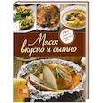 russische bücher:  - Мясо: вкусно и сытно