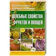 russische bücher: Храмова Е. Ю., Плисов В. А.                                                                          - Целебные свойства фруктов и овощей