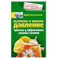 russische bücher: Юрий Константинов - Высокое и низкое давление. Простые и эффективные способы лечения