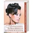 russische bücher:  - Первая книга домашнего парикмахера