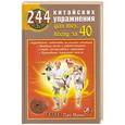 russische bücher: Лао Минь - 244 китайских упражнения для тех, кому за 40