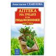 russische bücher: Анастасия Семенова - Аптека на грядке и на подоконнике