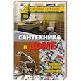 russische bücher: Г.А.Серикова - Сантехника в доме. Установка, ремонт, эксплуатация