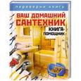 russische bücher:  - Ваш домашний сантехник. Ваш домашний электрик. Книга-помощник