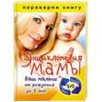 russische bücher:  - Энциклопедия мамы. Беременность и роды. Энциклопедия мамы. Ваш малыш от рождения до 3 лет