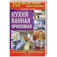 russische bücher: Е. Е. Кравцова, У. Ю. Дикань - Кухня. Ванная. Прихожая