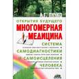 russische bücher: Пучко Л.Г. - Многомерная медицина. Система самодиагностики и самоисцеления человека