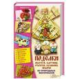 russische bücher: Роенко Н. - Поделки, обереги, картины, открытки, украшения, подарки из природных материалов