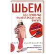 russische bücher: Галия Злачевская - Шьем без примерки на нестандартную фигуру