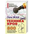 russische bücher: Лин Жак - Техника кроя. 800 рисунков моделей, детальных чертежей и наглядных схем