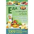 russische bücher: Емельянова И. - Еда, которая лечит. 389 рецептов для здоровья сердца и сосудов
