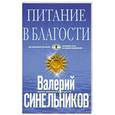 russische bücher: Синельников В.В. - Питание в благости