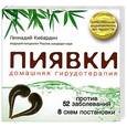 russische bücher: Геннадий Кибардин - Пиявки. Домашняя гирудотерапия